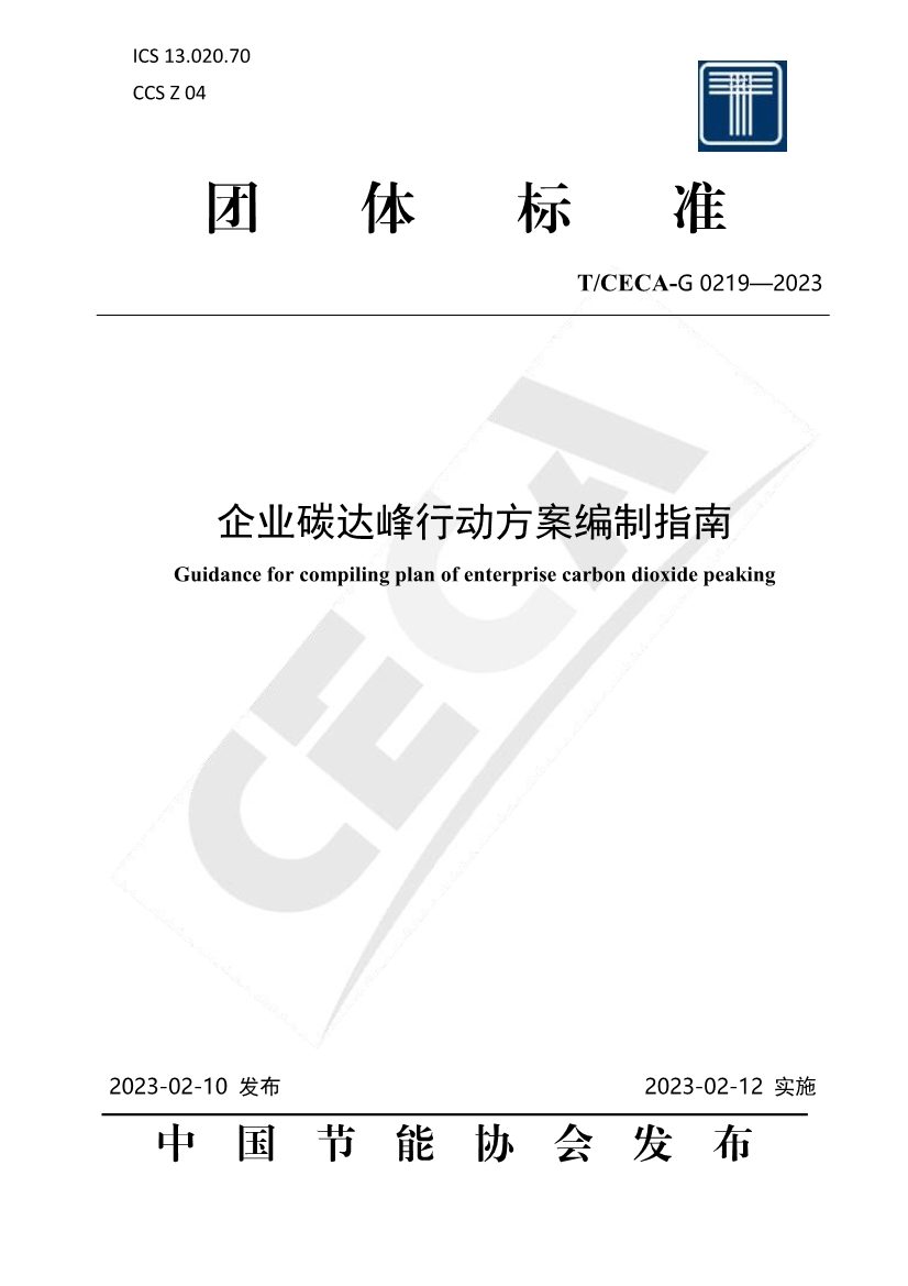 全国性团体标准《企业碳达峰行动方案编制指南》正式发布！