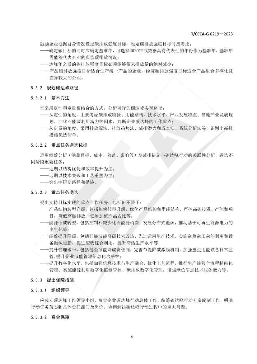 全国性团体标准《企业碳达峰行动方案编制指南》正式发布！(图6)