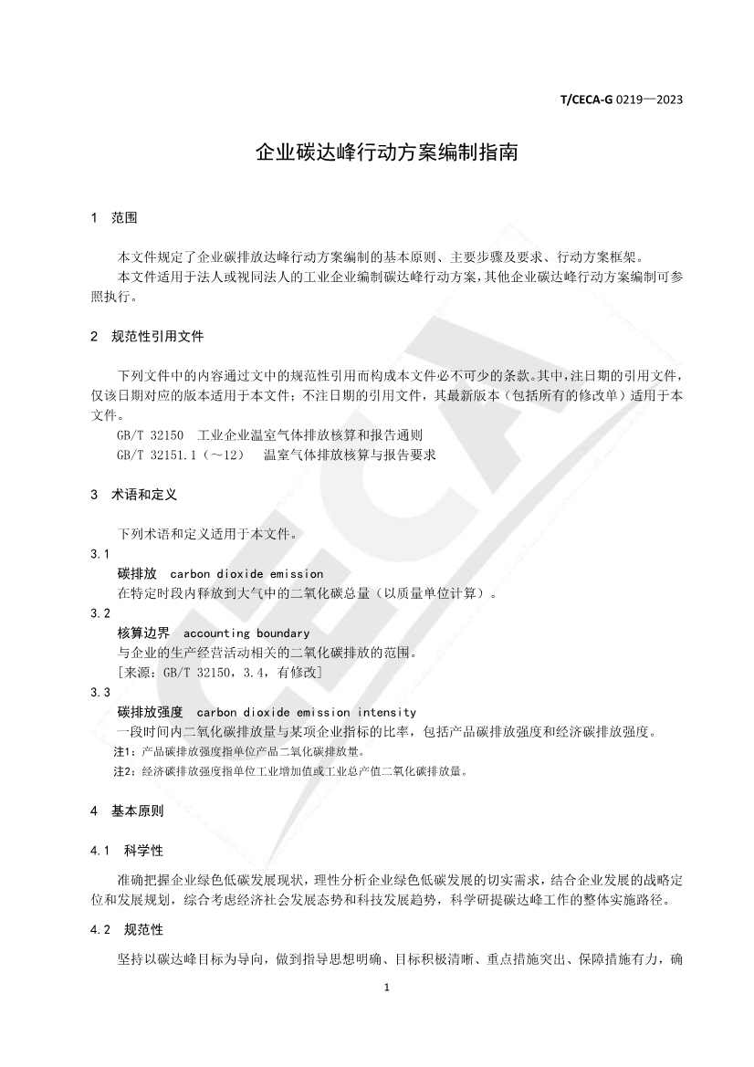 全国性团体标准《企业碳达峰行动方案编制指南》正式发布！(图3)
