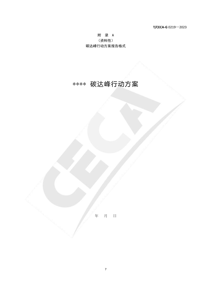全国性团体标准《企业碳达峰行动方案编制指南》正式发布！(图9)