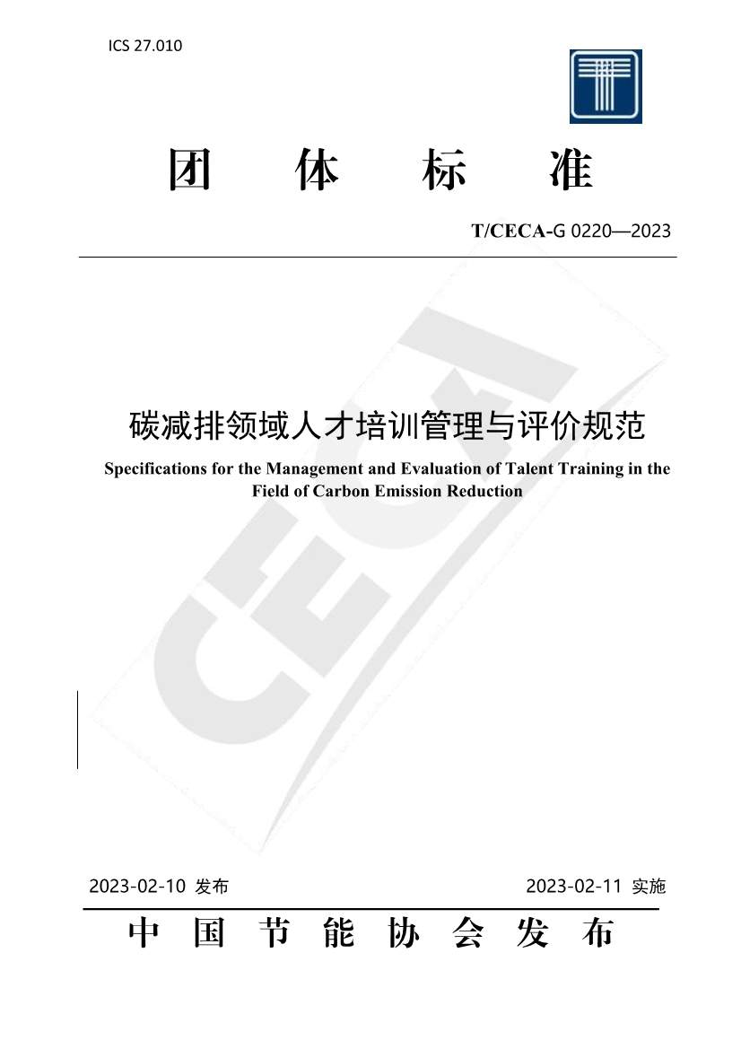 《碳减排领域人才培训管理与评价规范》团体标准正式发布！