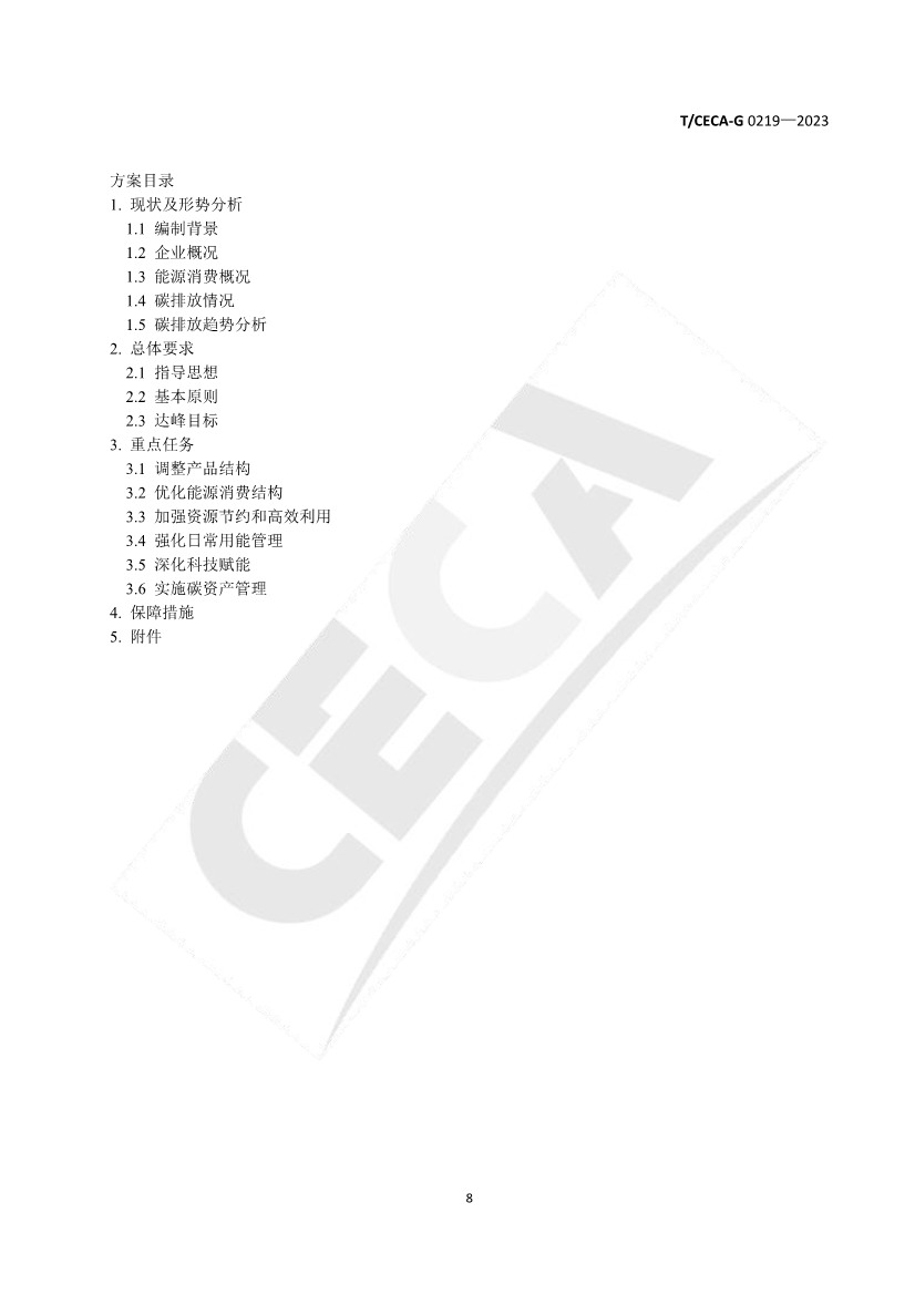 全国性团体标准《企业碳达峰行动方案编制指南》正式发布！(图10)