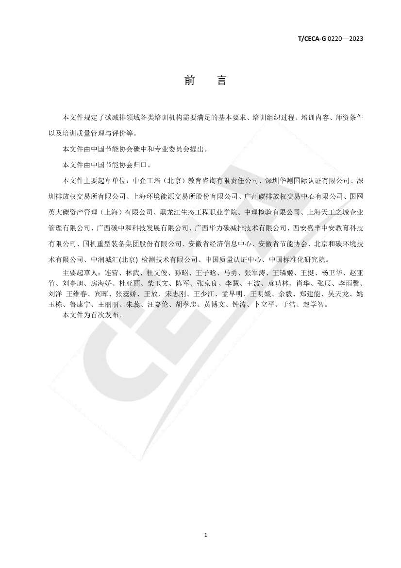 《碳减排领域人才培训管理与评价规范》团体标准正式发布！(图2)