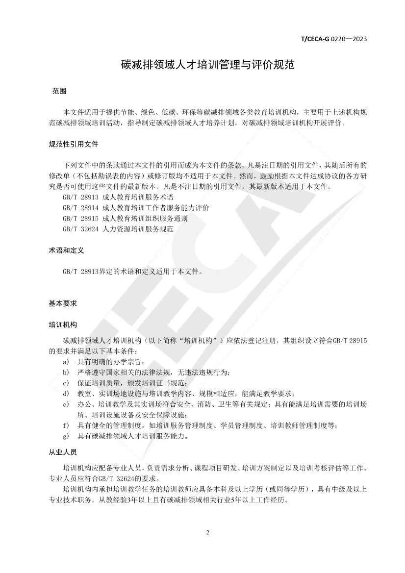 《碳减排领域人才培训管理与评价规范》团体标准正式发布！(图3)