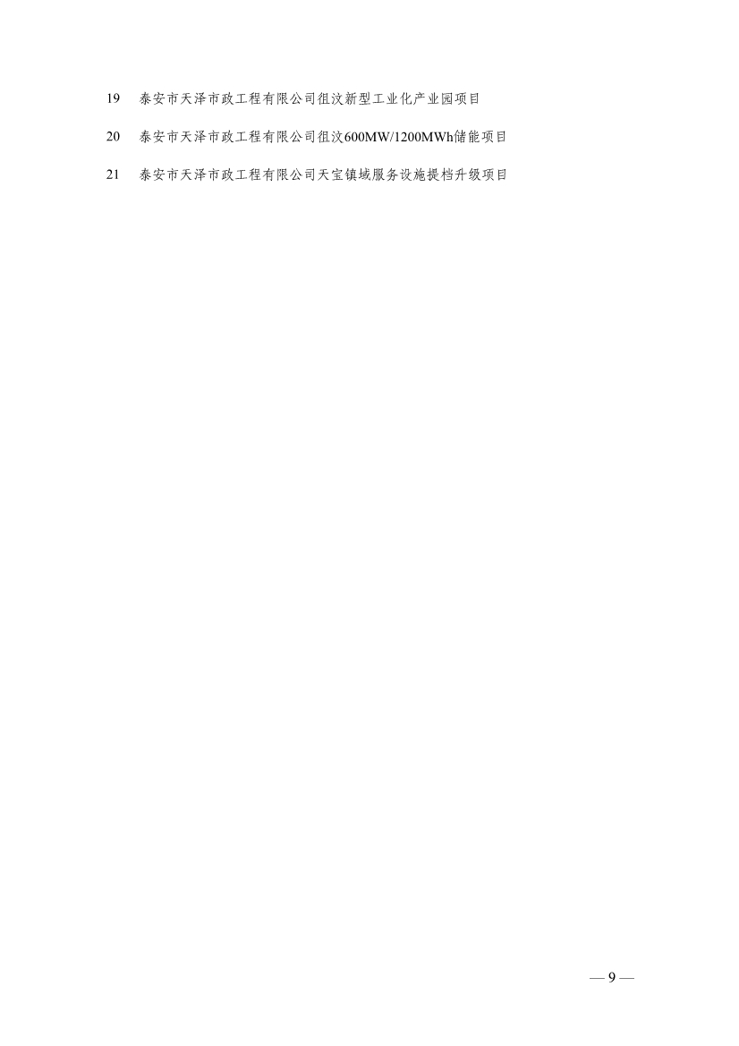 泰安市公布2023年市重点建设项目名单 含多个节能降碳项目！(图9)