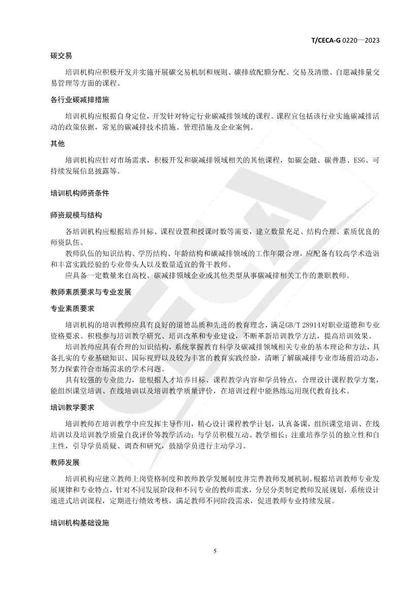 《碳减排领域人才培训管理与评价规范》团体标准正式发布！(图6)