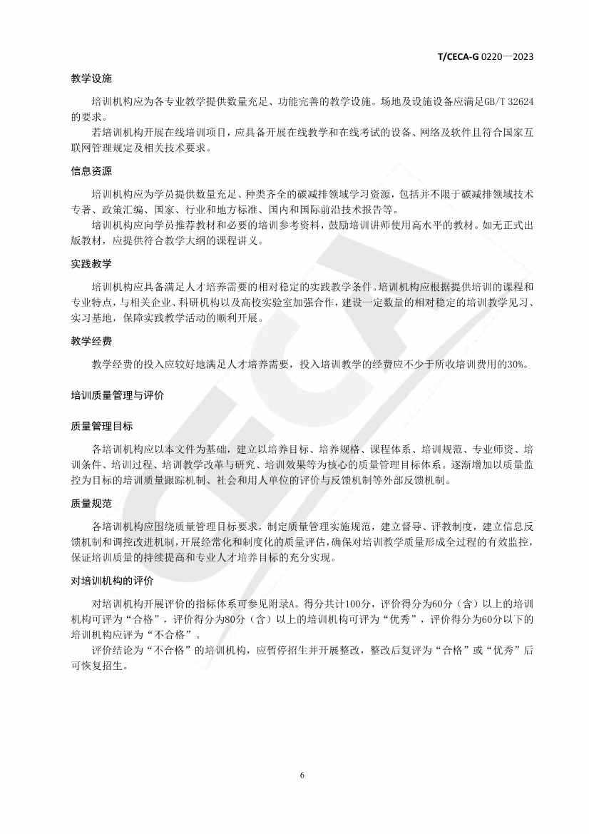 《碳减排领域人才培训管理与评价规范》团体标准正式发布！(图7)