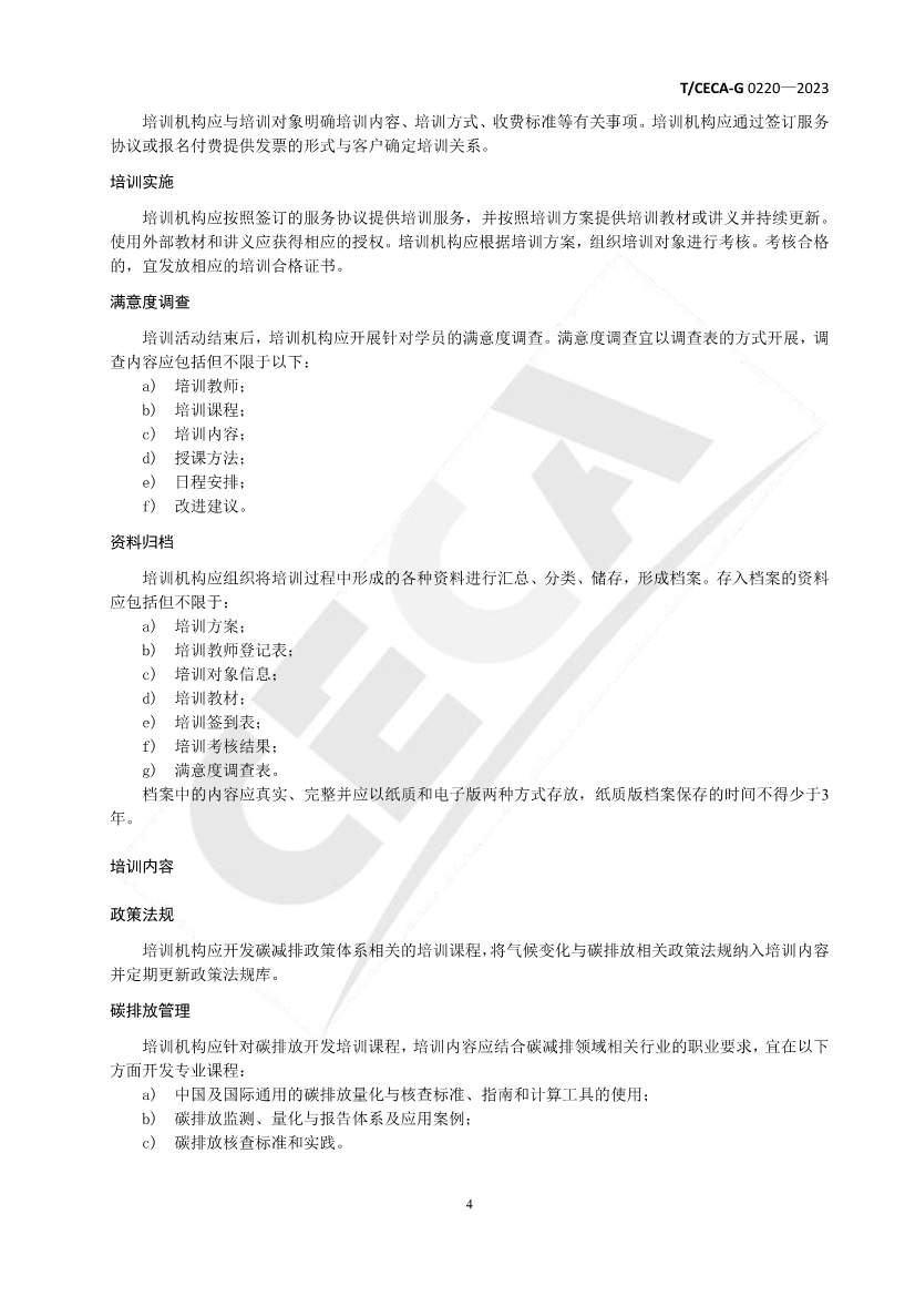 《碳减排领域人才培训管理与评价规范》团体标准正式发布！(图5)