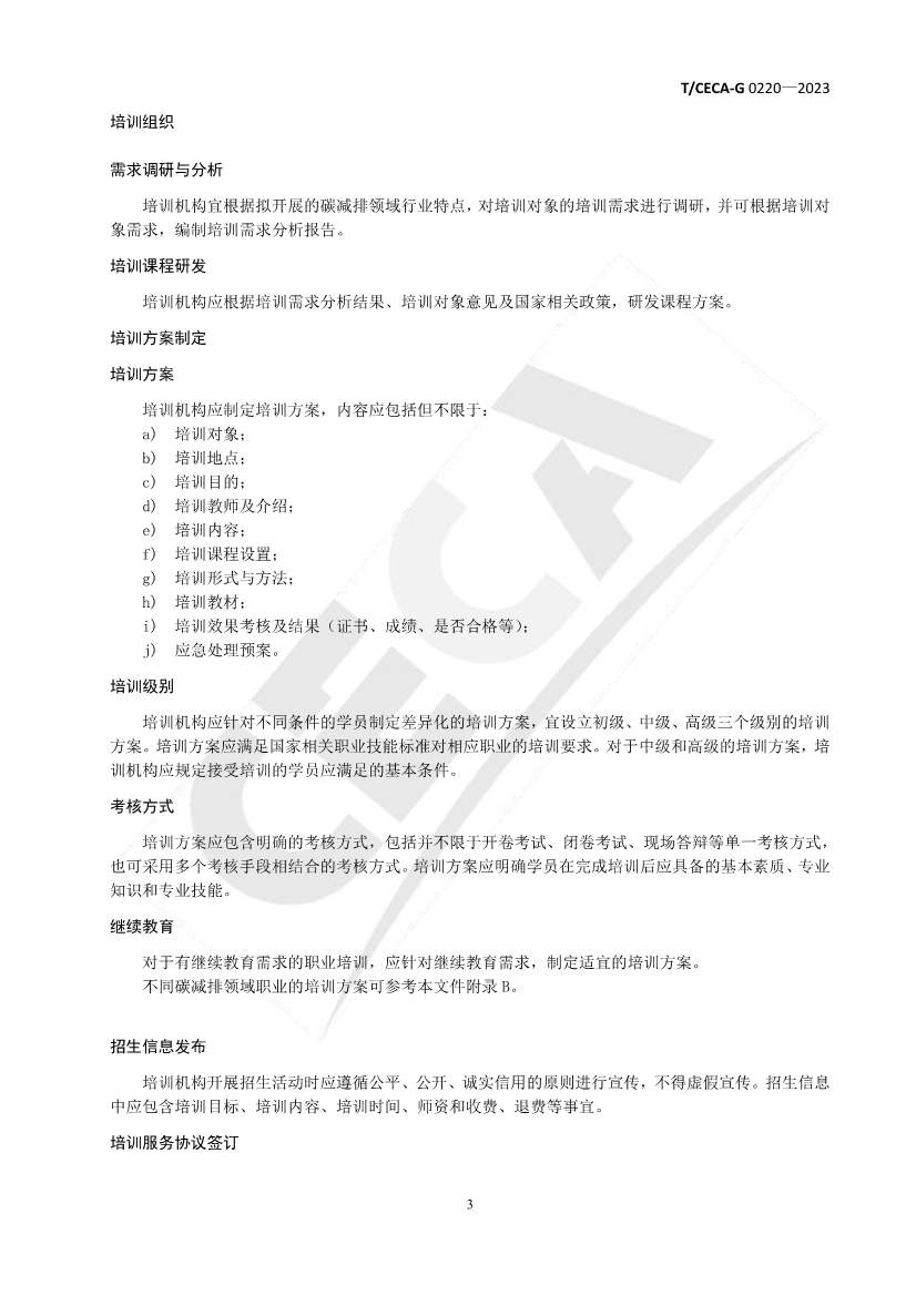 《碳减排领域人才培训管理与评价规范》团体标准正式发布！(图4)