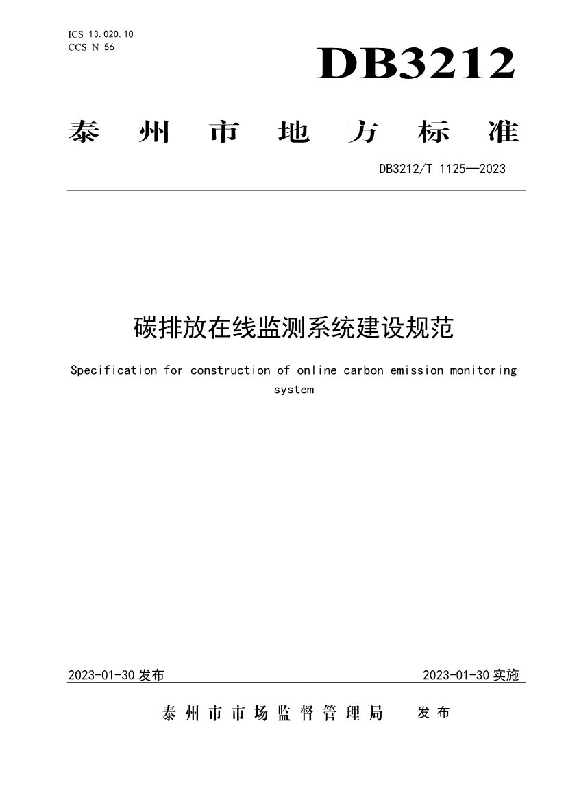 全国首个《碳排放在线监测系统建设规范》地方标准发布！