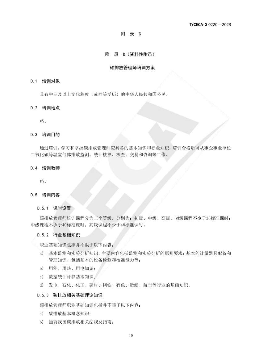 《碳减排领域人才培训管理与评价规范》团体标准正式发布！(图11)