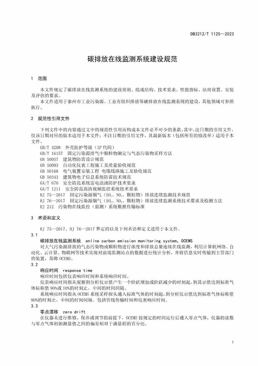 全国首个《碳排放在线监测系统建设规范》地方标准发布！(图4)