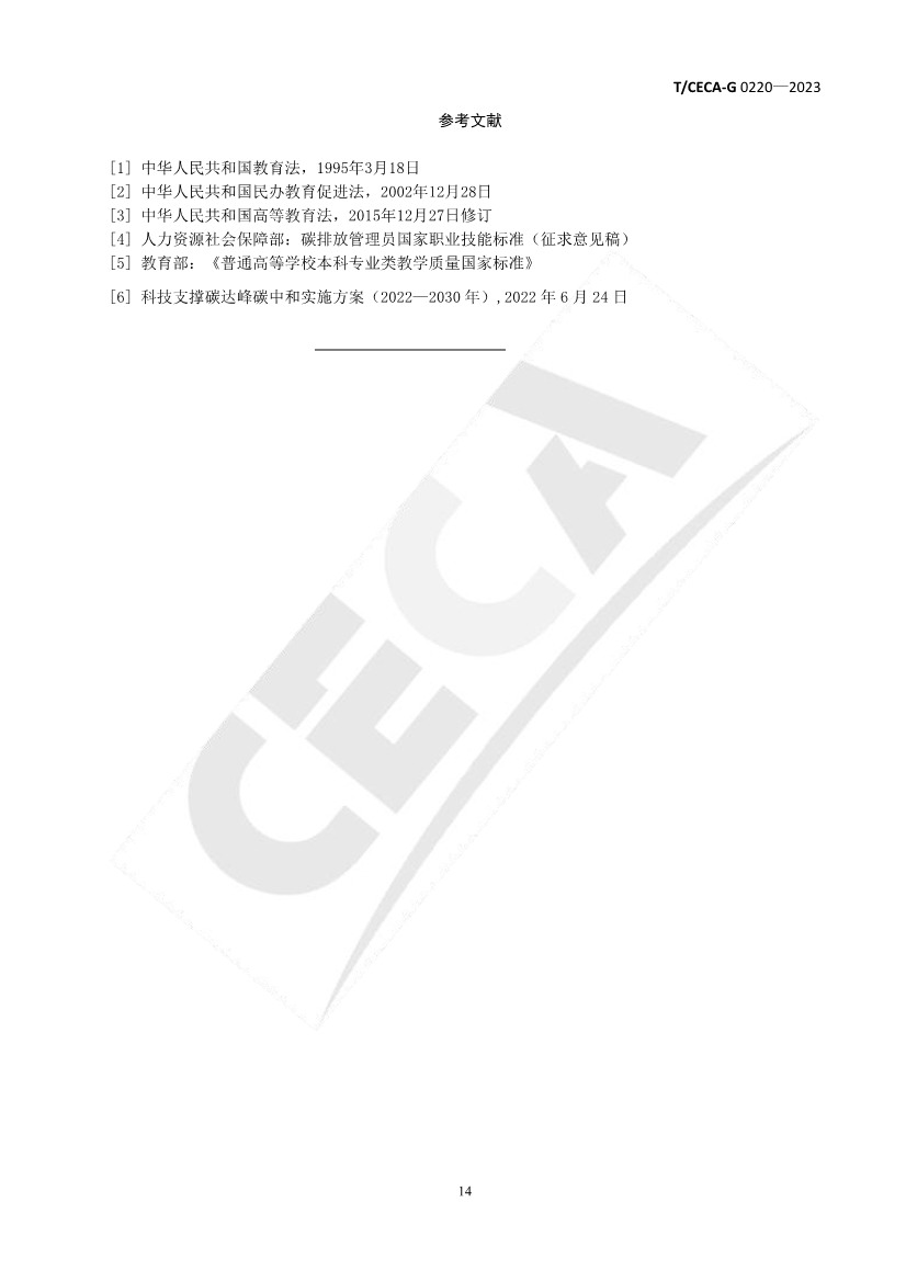 《碳减排领域人才培训管理与评价规范》团体标准正式发布！(图15)