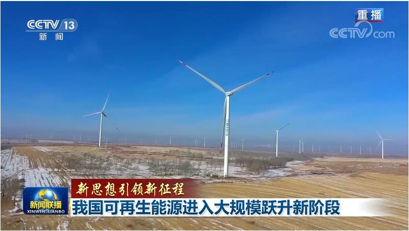 央视 | 我国可再生能源进入大规模跃升新阶段