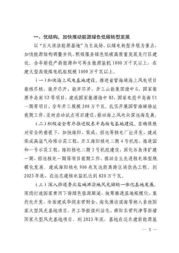 山东：到2023年底 新能源和可再生能源发电装机达到 8000 万千瓦以上(图3)