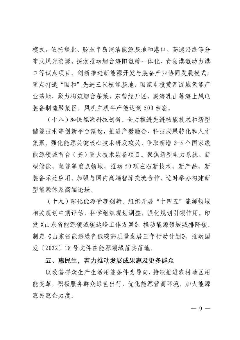 山东：到2023年底 新能源和可再生能源发电装机达到 8000 万千瓦以上(图9)