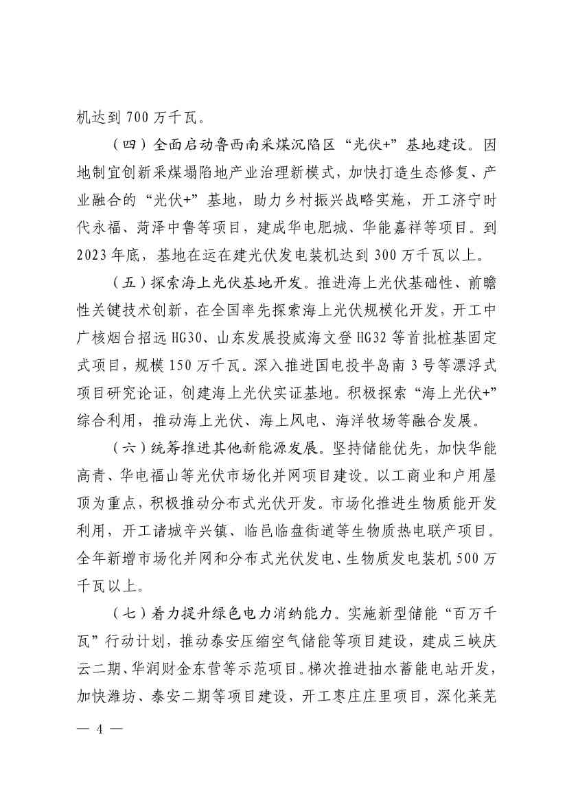 山东：到2023年底 新能源和可再生能源发电装机达到 8000 万千瓦以上(图4)