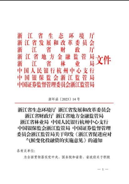 全国首个省域促进应对气候变化投融资的实施意见印发