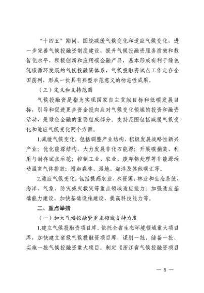 全国首个省域促进应对气候变化投融资的实施意见印发(图5)