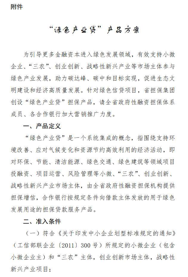 山东省印发关于加强财政金融融合 充分发挥担保作用支持绿色低碳高质量发展措施的通知