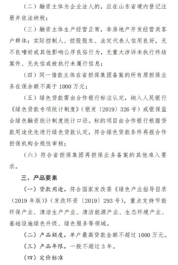 山东省印发关于加强财政金融融合 充分发挥担保作用支持绿色低碳高质量发展措施的通知(图2)