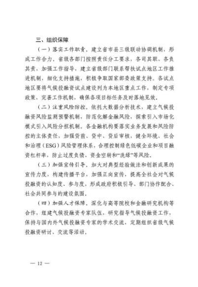 全国首个省域促进应对气候变化投融资的实施意见印发(图12)