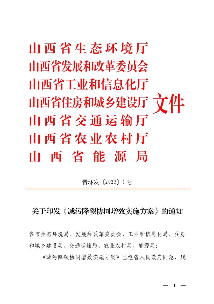山西省减污降碳协同增效实施方案