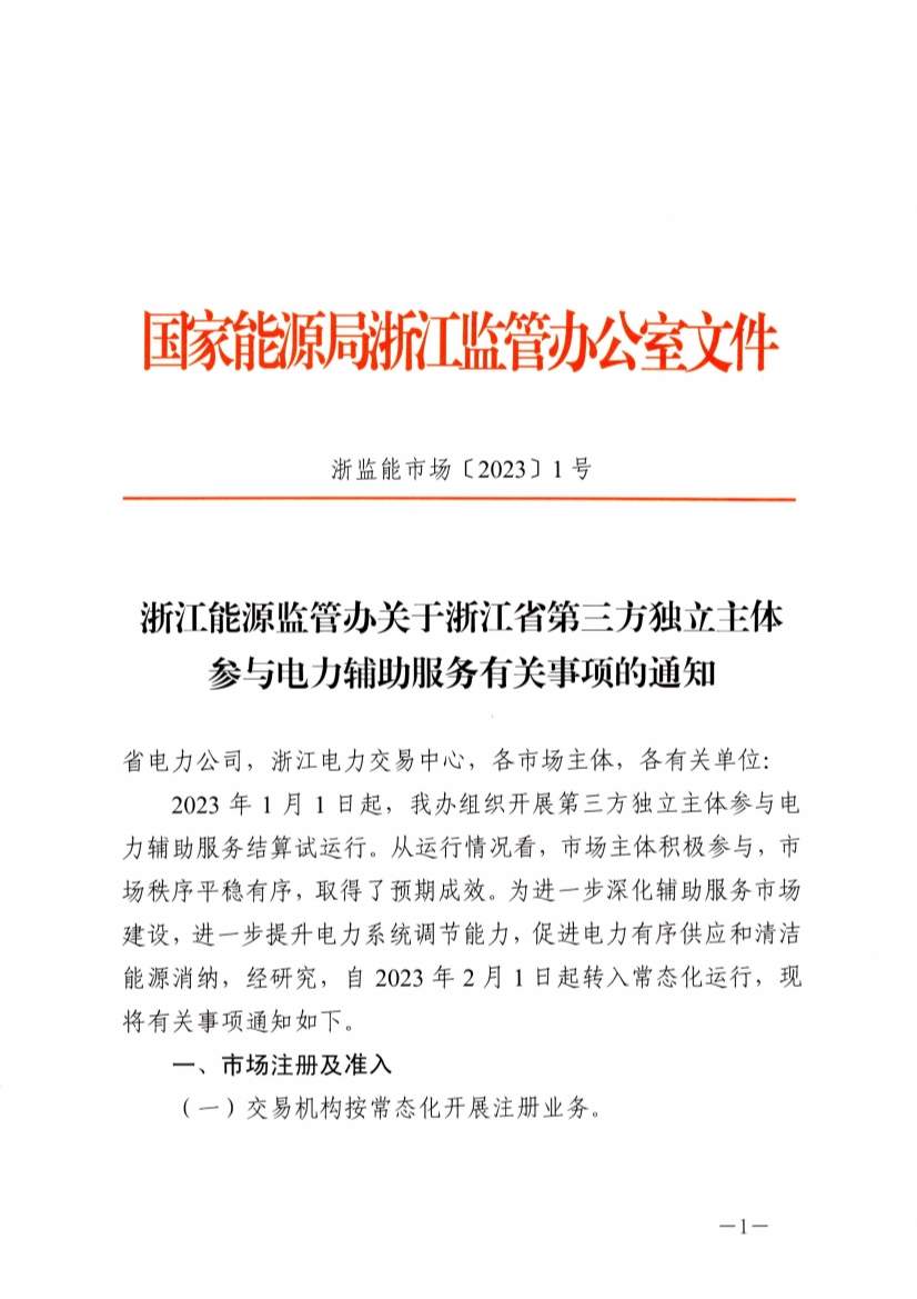 浙江发布通知：储能常态化参与电力辅助服务