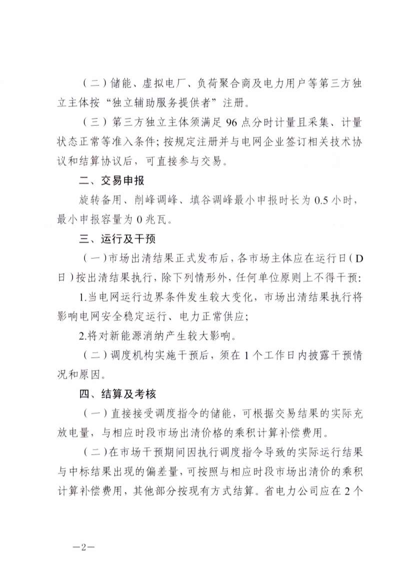浙江发布通知：储能常态化参与电力辅助服务(图2)