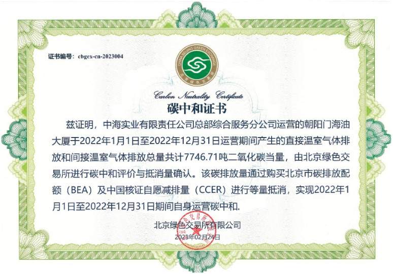 中国海油总部大楼实现“碳中和”