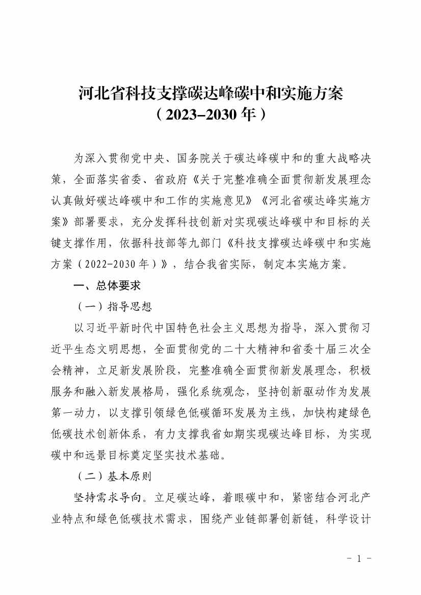 河北省发布科技支撑“双碳”实施方案：打造绿色低碳标杆企业 构建双碳创新平台！