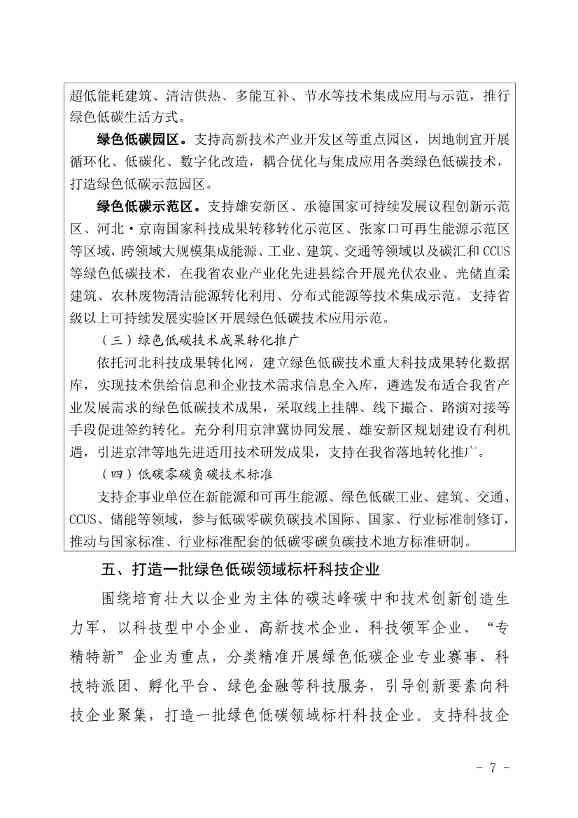 河北省发布科技支撑“双碳”实施方案：打造绿色低碳标杆企业 构建双碳创新平台！(图7)