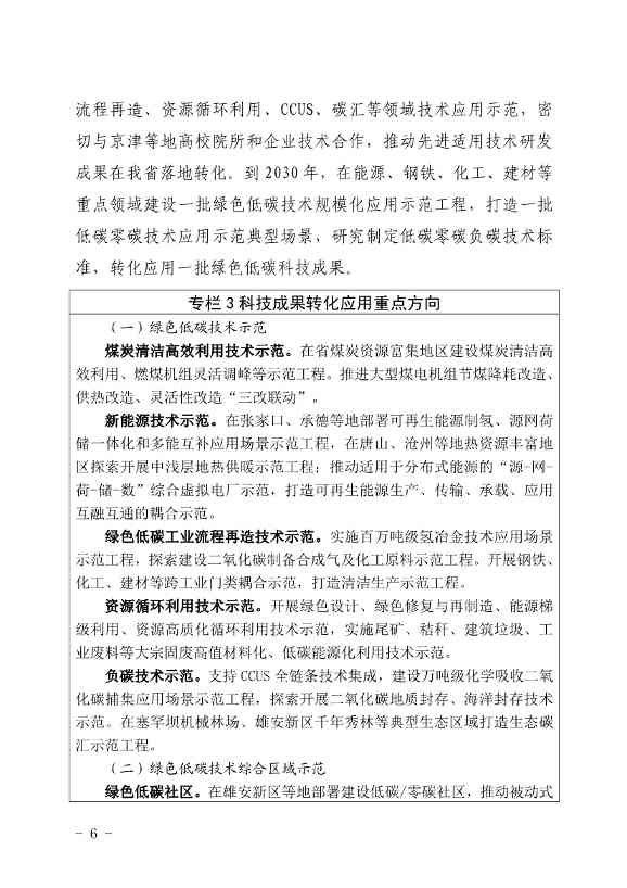 河北省发布科技支撑“双碳”实施方案：打造绿色低碳标杆企业 构建双碳创新平台！(图6)