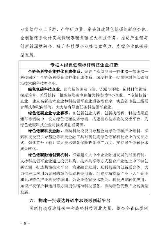 河北省发布科技支撑“双碳”实施方案：打造绿色低碳标杆企业 构建双碳创新平台！(图8)