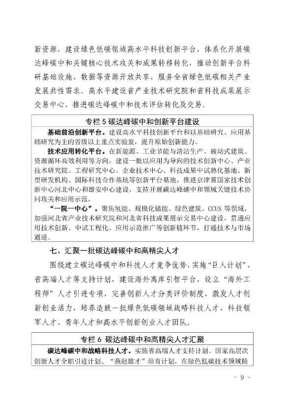 河北省发布科技支撑“双碳”实施方案：打造绿色低碳标杆企业 构建双碳创新平台！(图9)