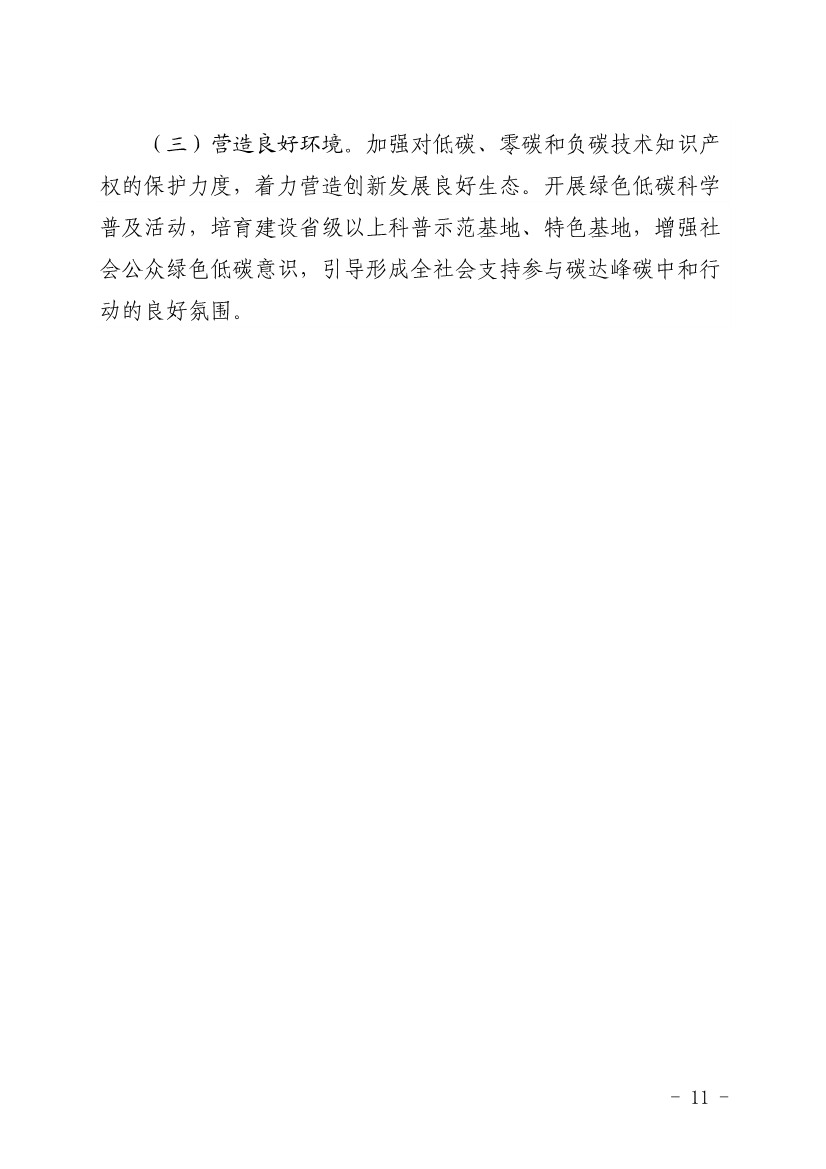 河北省发布科技支撑“双碳”实施方案：打造绿色低碳标杆企业 构建双碳创新平台！(图11)