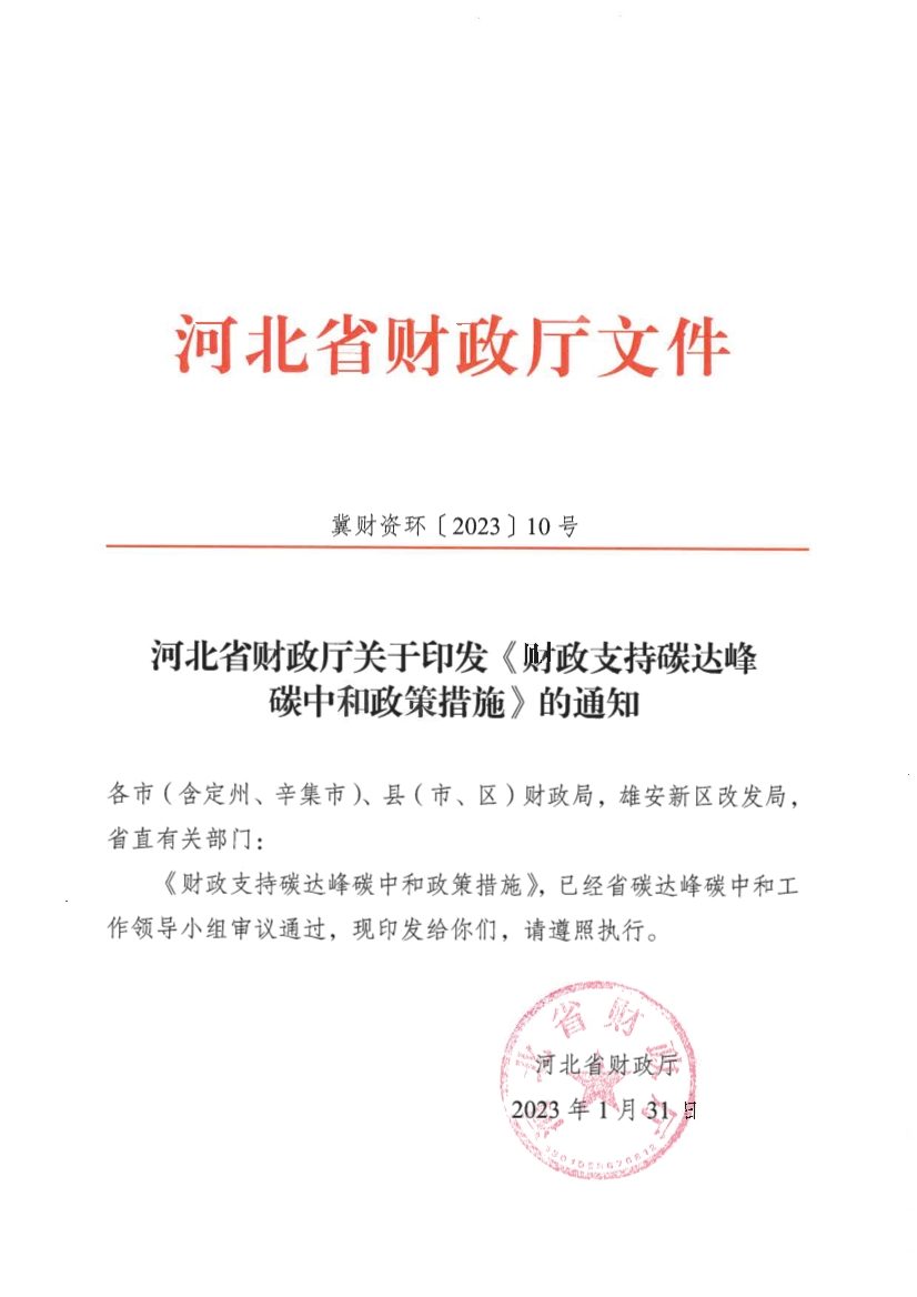 河北省财政厅印发《财政支持碳达峰碳中和政策措施》