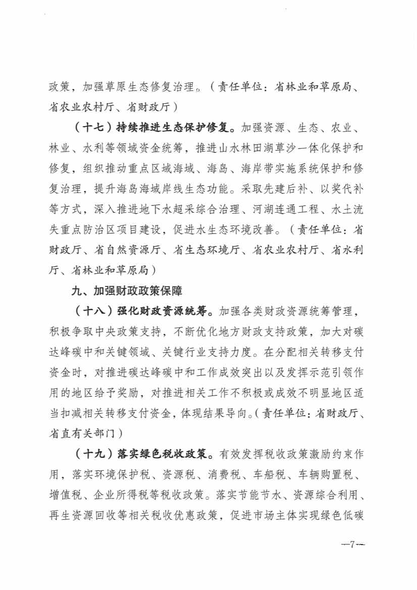 河北省财政厅印发《财政支持碳达峰碳中和政策措施》(图7)