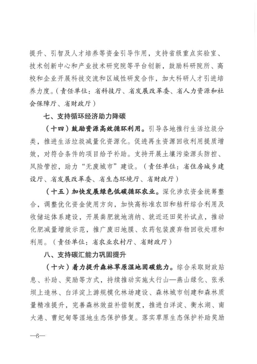 河北省财政厅印发《财政支持碳达峰碳中和政策措施》(图6)