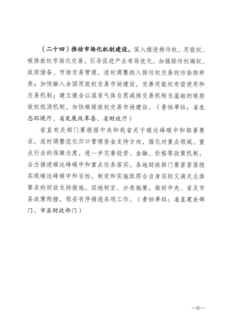 河北省财政厅印发《财政支持碳达峰碳中和政策措施》(图9)