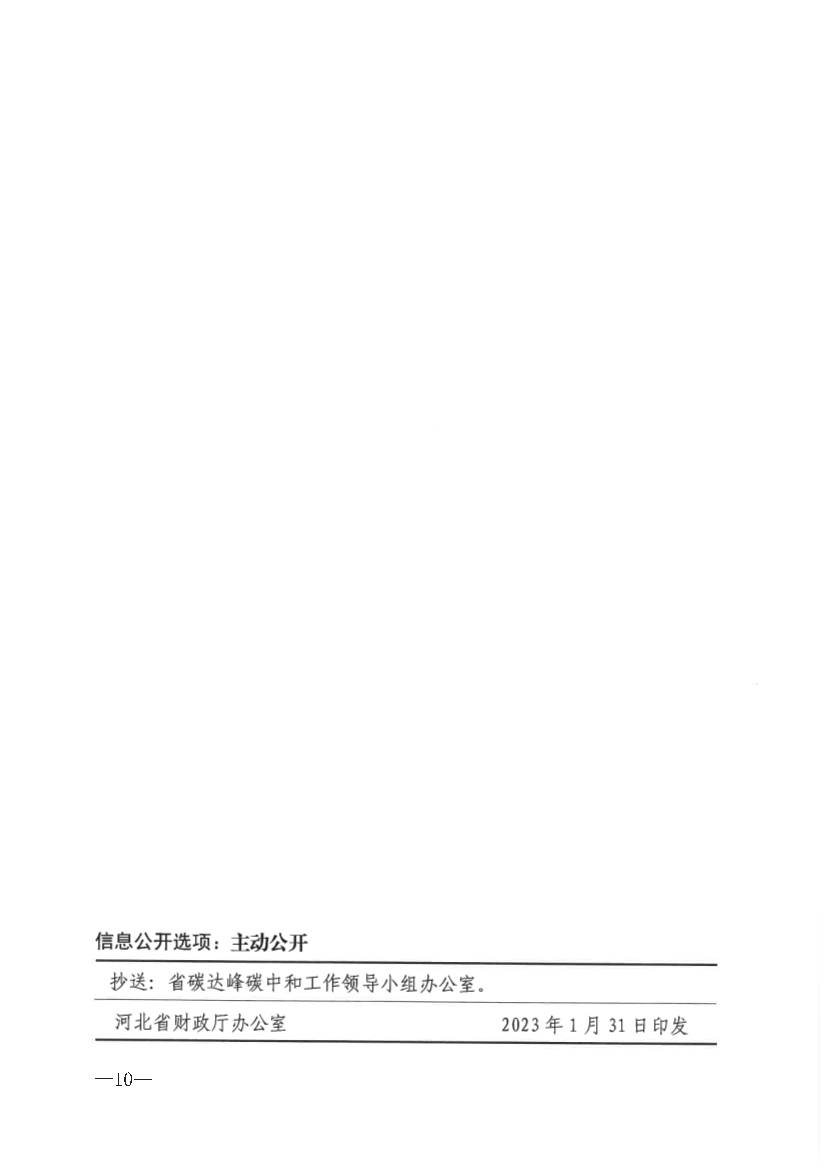 河北省财政厅印发《财政支持碳达峰碳中和政策措施》(图10)