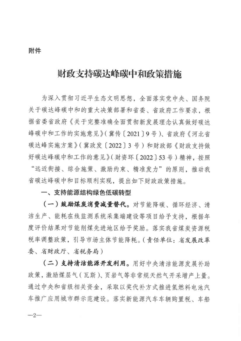 河北省财政厅印发《财政支持碳达峰碳中和政策措施》(图2)