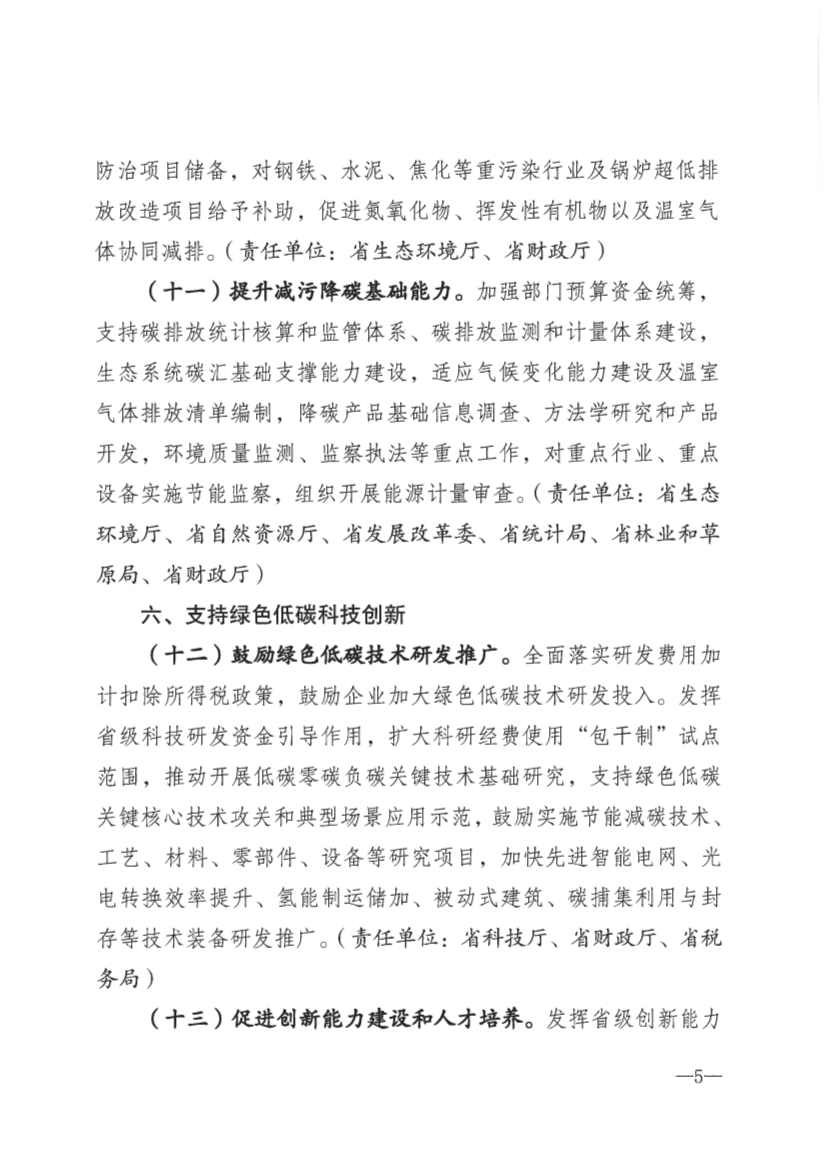 河北省财政厅印发《财政支持碳达峰碳中和政策措施》(图5)