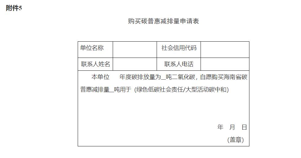海南省碳普惠管理办法（试行）(图5)