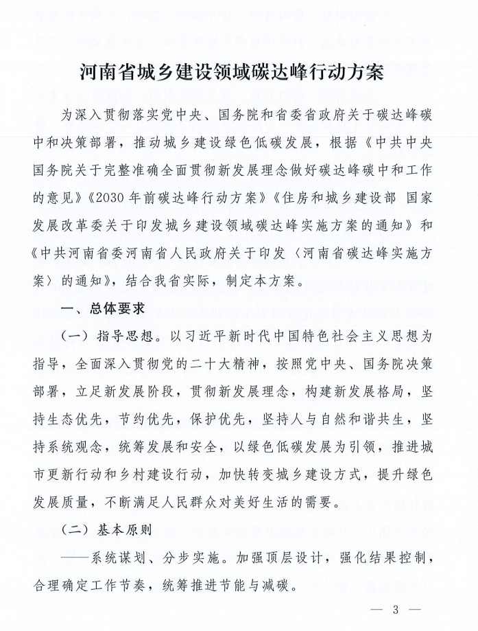 河南省住建厅等八部门联合印发《河南省城乡建设领域碳达峰行动方案》(图3)