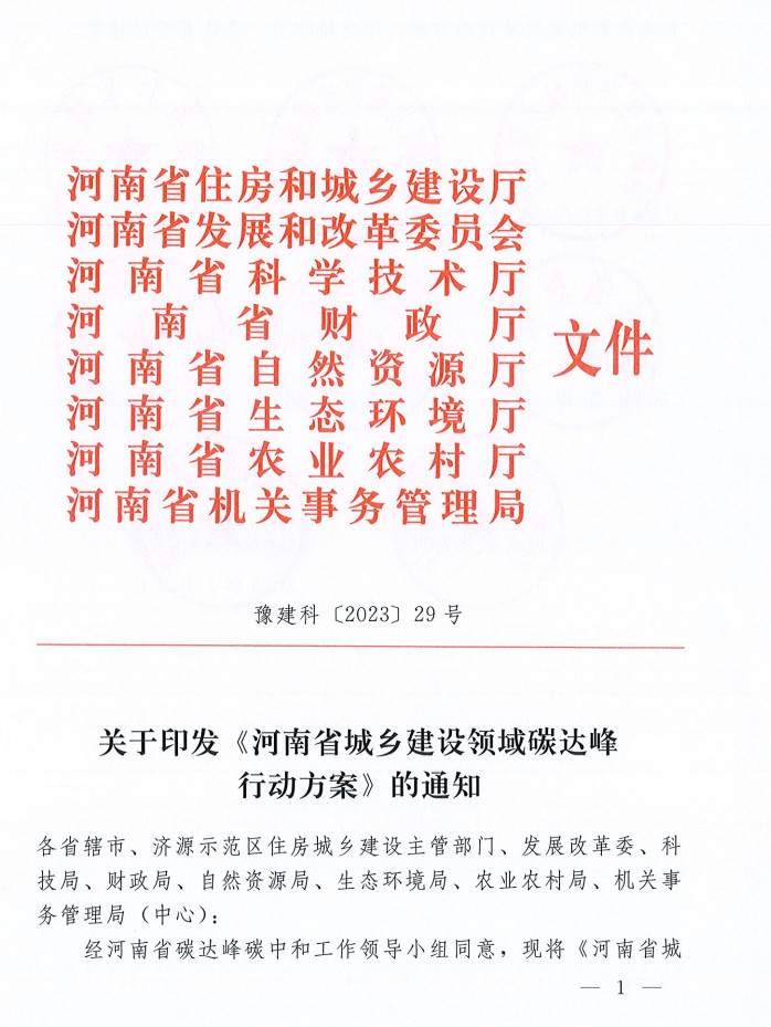河南省住建厅等八部门联合印发《河南省城乡建设领域碳达峰行动方案》