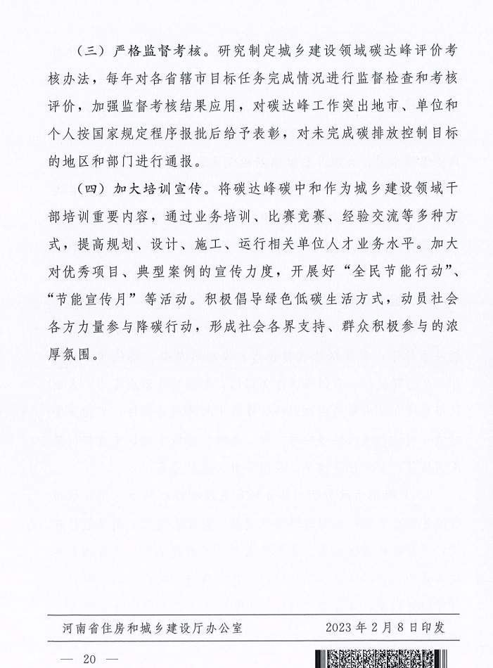 河南省住建厅等八部门联合印发《河南省城乡建设领域碳达峰行动方案》(图20)