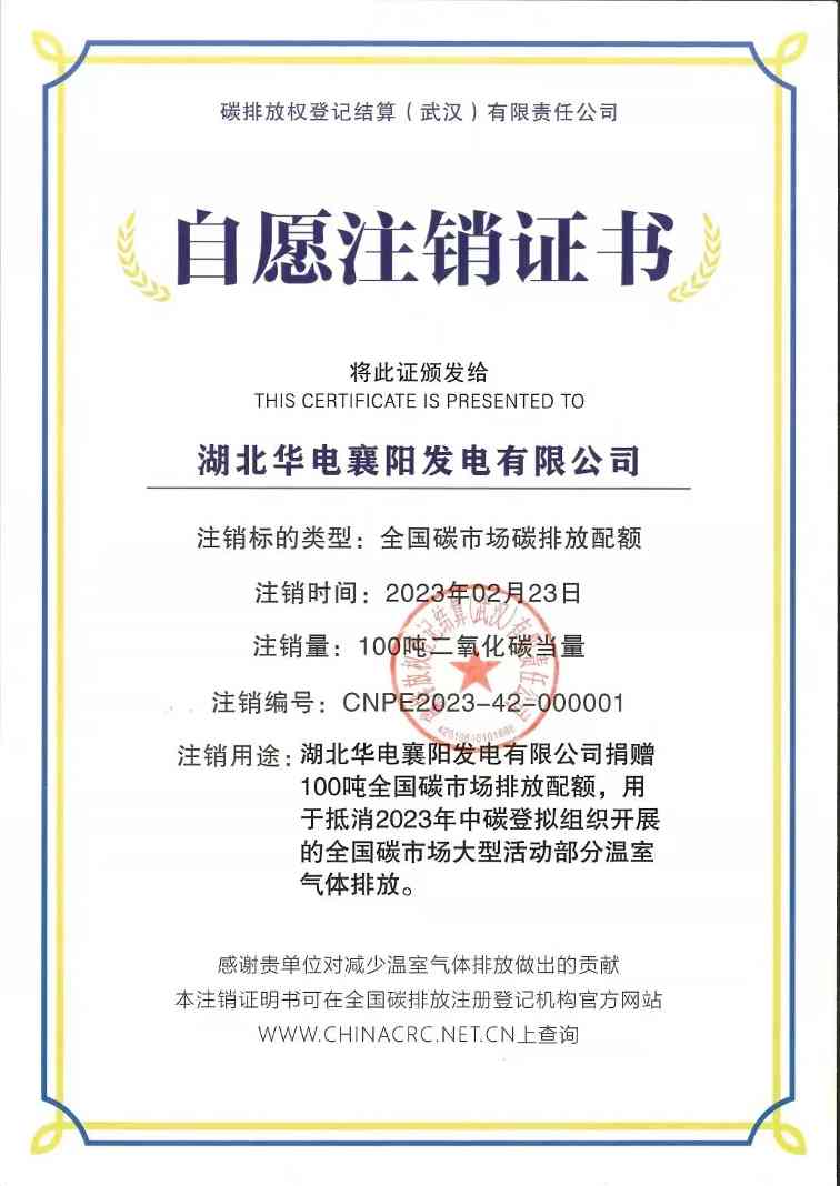 中国华电完成2023年全国首笔碳配额