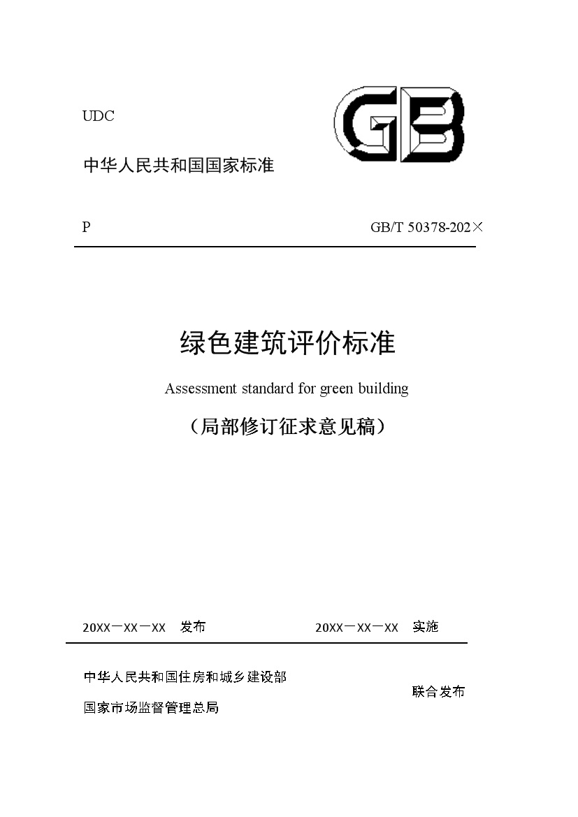 强化碳减排性能要求 住房和城乡建设部就国家标准《绿色建筑评价标准》公开征求意见