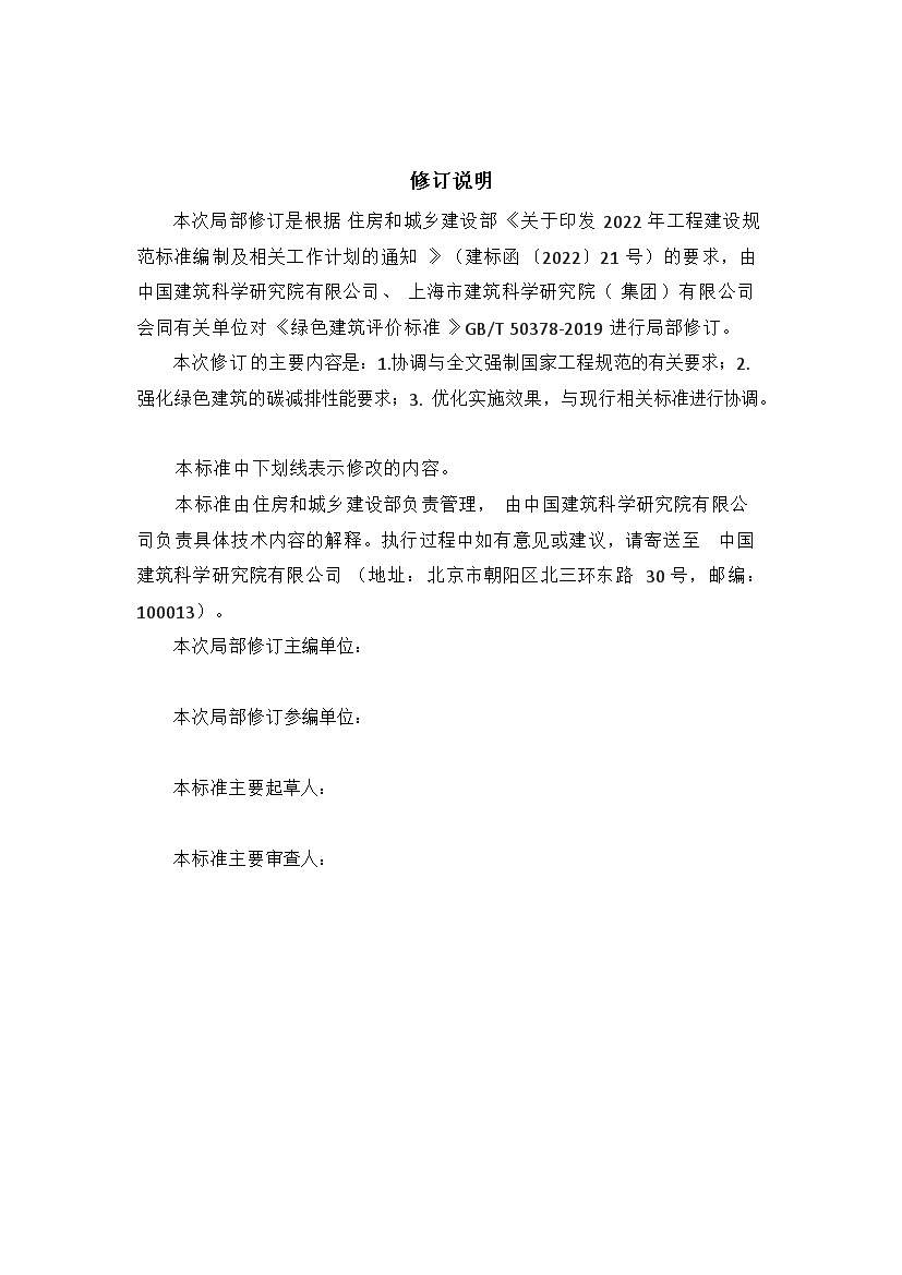 强化碳减排性能要求 住房和城乡建设部就国家标准《绿色建筑评价标准》公开征求意见(图2)